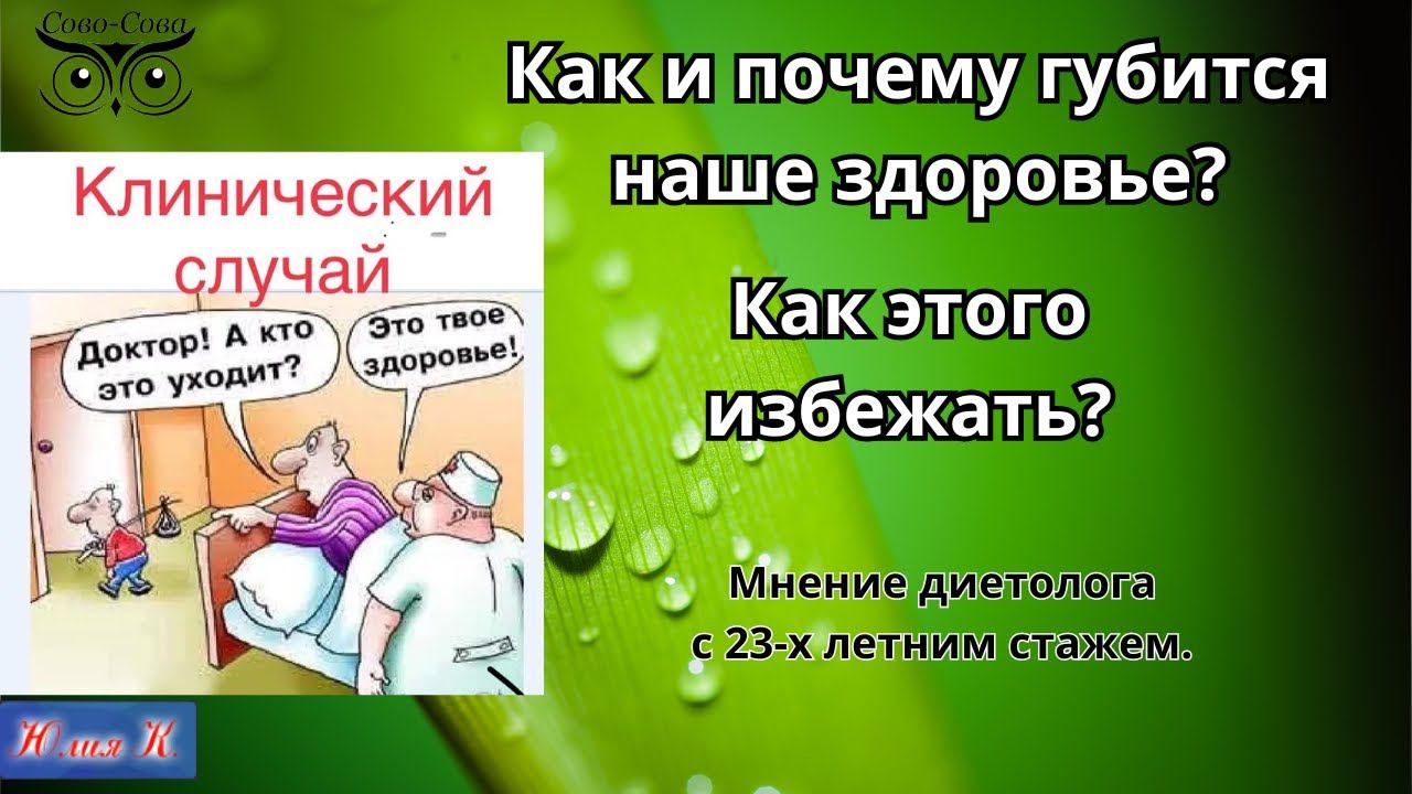 Как и почему губится наше здоровье Как этого избежать