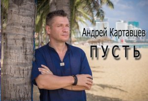 Андрей Картавцев – Пусть (онлайн концерт, живой звук).