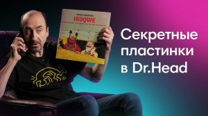 Секретная музыка на Виниле!