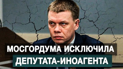 Мосгордума исключила депутата-иноагента