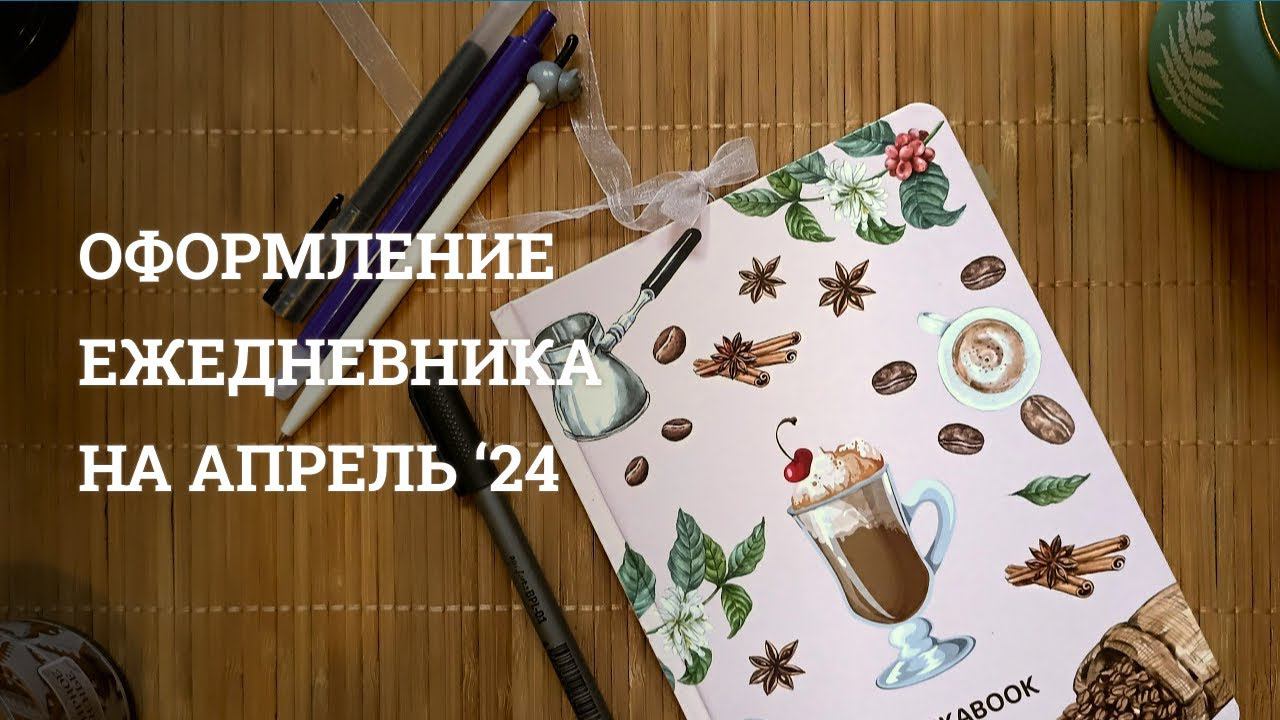 Оформление на АПРЕЛЬ 2024 | Bullet journal | Точкабук