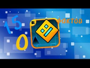15 удивительных фактов о GD