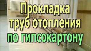 Крепление трубы к стене из гипсокартона. Монтаж труб отопления и водопровода на гипсокартоне