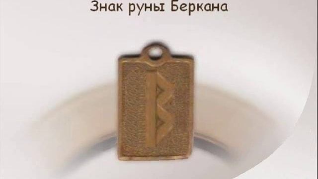 Амулет Беркана. Значение руны амулета - талисмана. смотреть онлайн