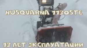 Снегометатель Husqvarna 1130STE. 13 лет эксплуатации