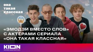 Эмодзи вместо слов | Актеры сериала «Она такая классная» | KION