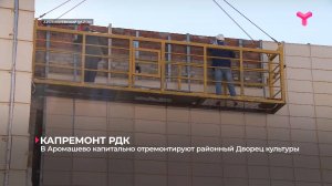 В Аромашево капитально отремонтируют районный Дворец культуры