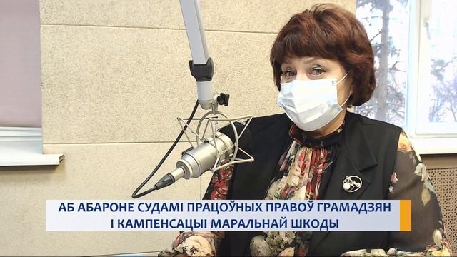 АБ АБАРОНЕ СУДАМІ ПРАЦОЎНЫХ ПРАВОЎ ГРАМАДЗЯН І КАМПЕНСАЦЫІ МАРАЛЬНАЙ ШКОДЫ смотреть онлайн
