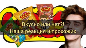 Чипсы А4 Лава Лава  / Норм или бяка? / Пробуем и даем попробовать другим