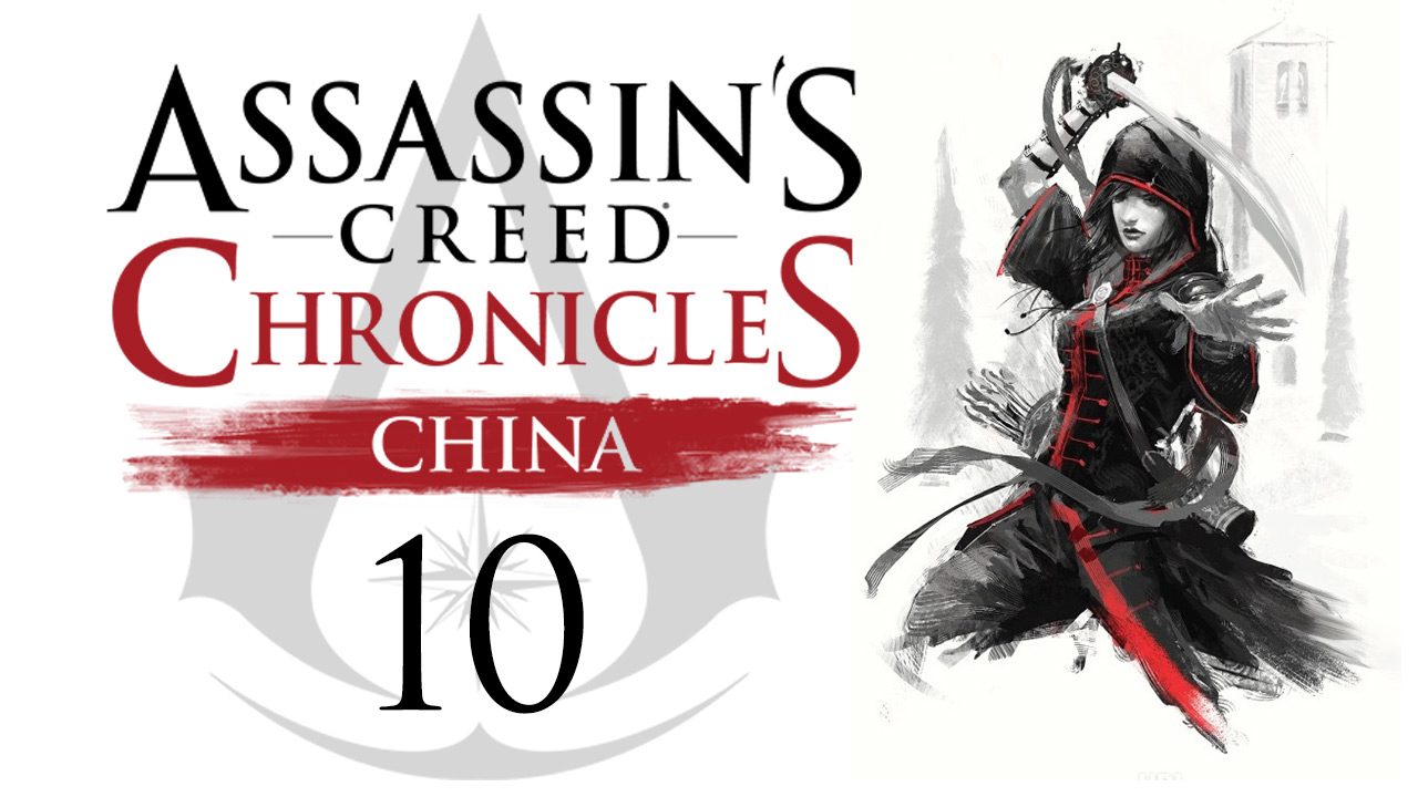 Assassin's Creed Chronicles: China - Прохождение игры на русском [#10] | PS4 (2015 г.)