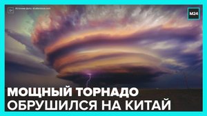 Торнадо обрушился на юго-восток Китая - Москва 24
