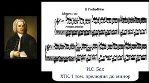 И.С. Бах, ХТК, 1 том, прелюдия до минор