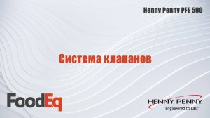 Система клапанов фритюрницы под давлением Henny Penny PFE 590