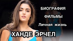 ХАНДЕ ЭРЧЕЛ. БИОГРАФИЯ. Фильмы. Личная жизнь. Hande Erçel. Биография Ханде Эрчель. Турецкие актёры.