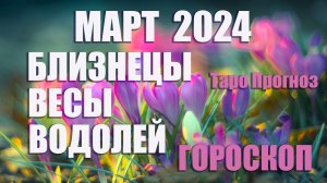 #Гороскоп БЛИЗНЕЦЫ ВЕСЫ ВОДОЛЕЙ Март 2024 #Таро #онлайн  Светлана ВЕДА