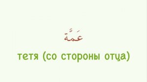 УЧИМ АРАБСКИЙ | семья