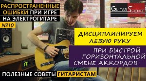 КАК ДИСЦИПЛИНИРОВАТЬ ЛЕВУЮ РУКУ при быстрой горизонтальной смене аккордов на гитаре