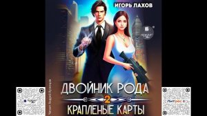 Двойник Рода2. Краплёные карты. Игорь Лахов. Аудиокнига