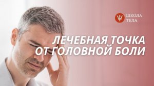 Как уменьшить боль без таблеток за 3 минуты? Точка от головной боли.