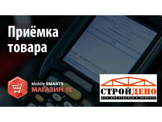 Стройдепо: приёмка товара c «Mobile SMARTS: Магазин 15» | Клеверенс