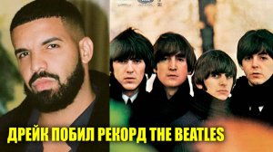 Дрейк побил рекорд Beatles | Новости Первого