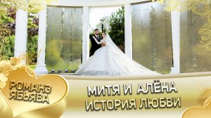 Митя и Алёна. История любви. город Ростов-на-Дону.