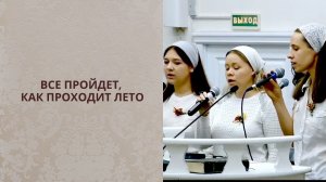 Все пройдет, как проходит лето