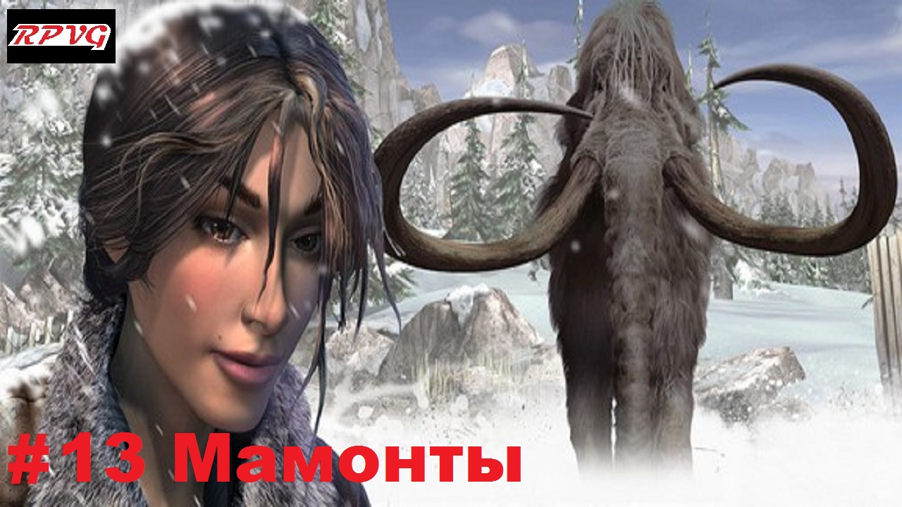 Прохождение Syberia 2 - Серия 13: Мамонты [Финал]