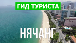 Город Нячанг что посмотреть | Видео в 4к с дрона | Вьетнам, Нячанг с высоты птичьего полета