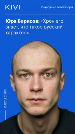 Юра Борисов: «Хрен его знает, что такое русский характер»