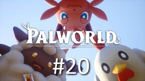 Играем в Palworld - Часть 20 (кооператив)