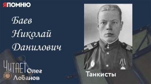Баев Николай Данилович. Проект Я помню Артема Драбкина. Танкисты.
