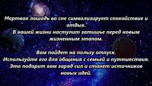 К чему снится лошадь.mp4