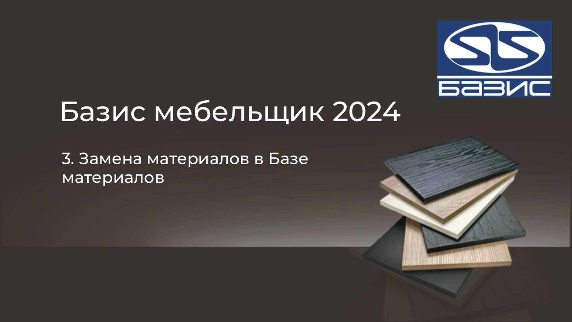 3. Замена материалов в Базе материалов