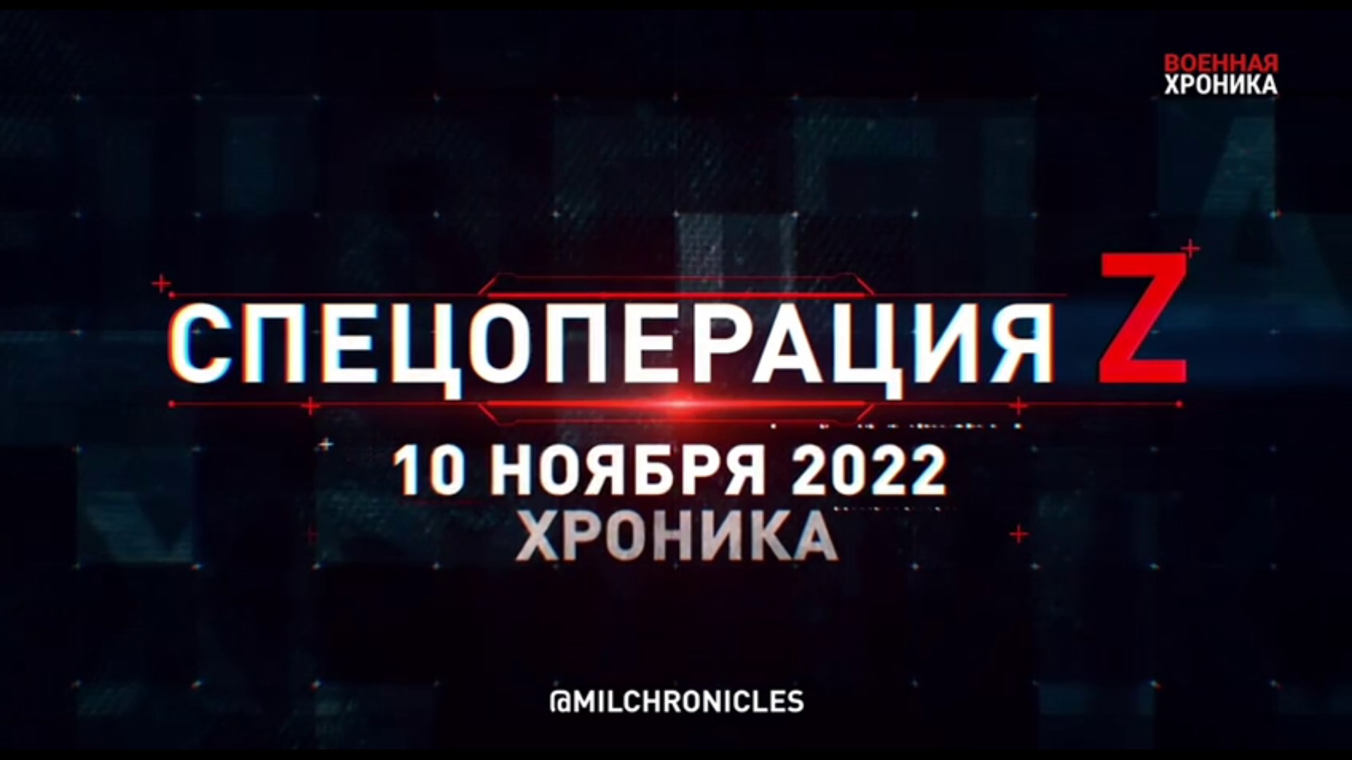 Спецоперация Z: хроника главных военных событий 10 ноября 2022 года