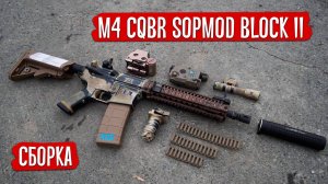 СТРАЙКБОЛЬНОЕ ОРУЖИЕ - СБОРКА M4 CQBR SOPMOD BLOCK II. AIRSOFT WEAPON