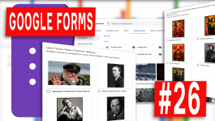 Google Forms - 26 - Как вставить изображение в Гугл Форму. Все способы