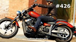 #426. Очень быстрый мотоцикл Yamaha Stryker 2012