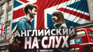 Английский на слух | 100 самых употребляемых глаголов в английском языке 🗣️📘