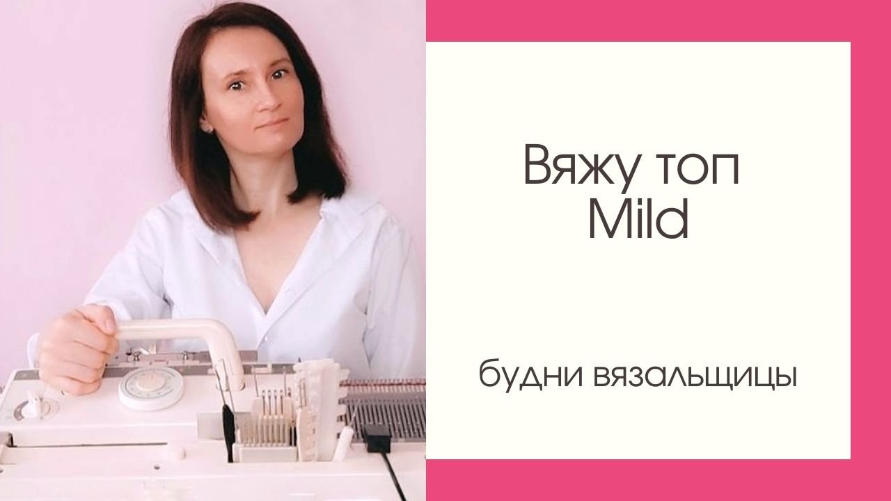 Вяжу топ Mild.mp4