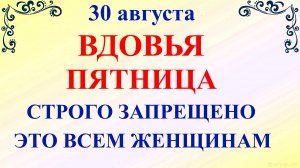 30 августа День Мирона. Что нельзя делать 30 августа. Народные традиции и приметы