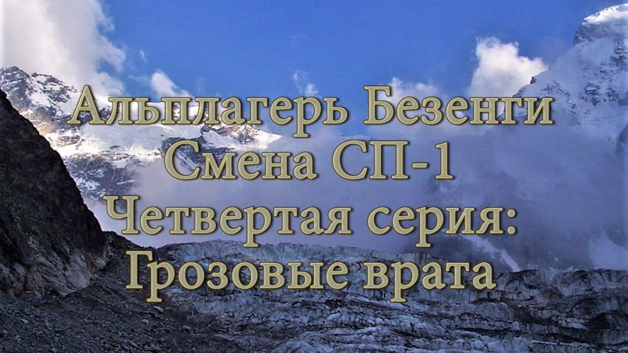 Альплагерь Безенги. Смена СП-1. Четвертая серия: Грозовые врата