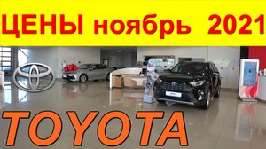 TOYOTA ЦЕНЫ ноябрь  2021