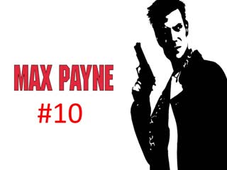 Прохождение игры Max Payne часть #10.