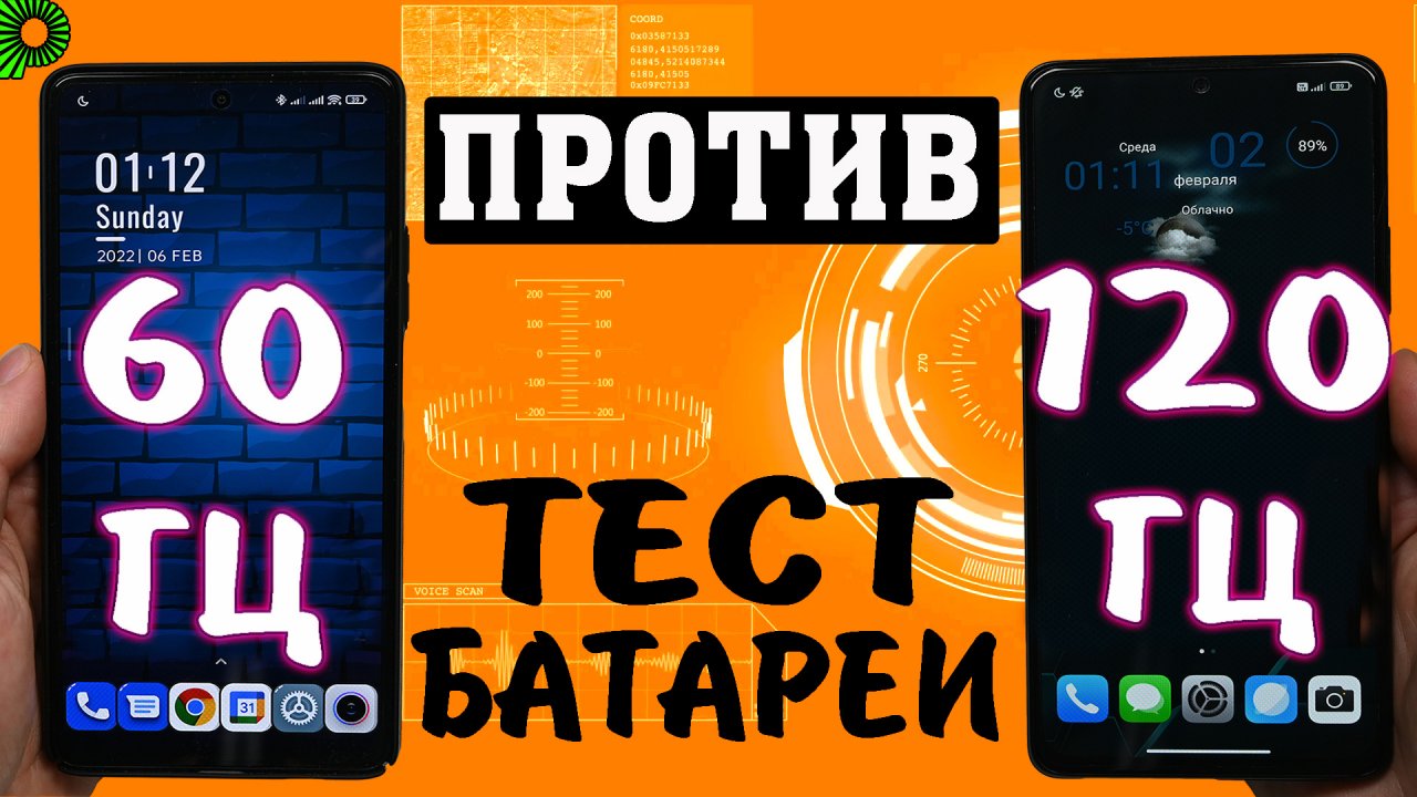 60 герц против 120 герц. Насколько сильнее 120 гц расходует заряд батареи телефона чем 60 герц