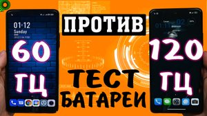 60 герц против 120 герц. Насколько сильнее 120 гц расходует заряд батареи телефона чем 60 герц