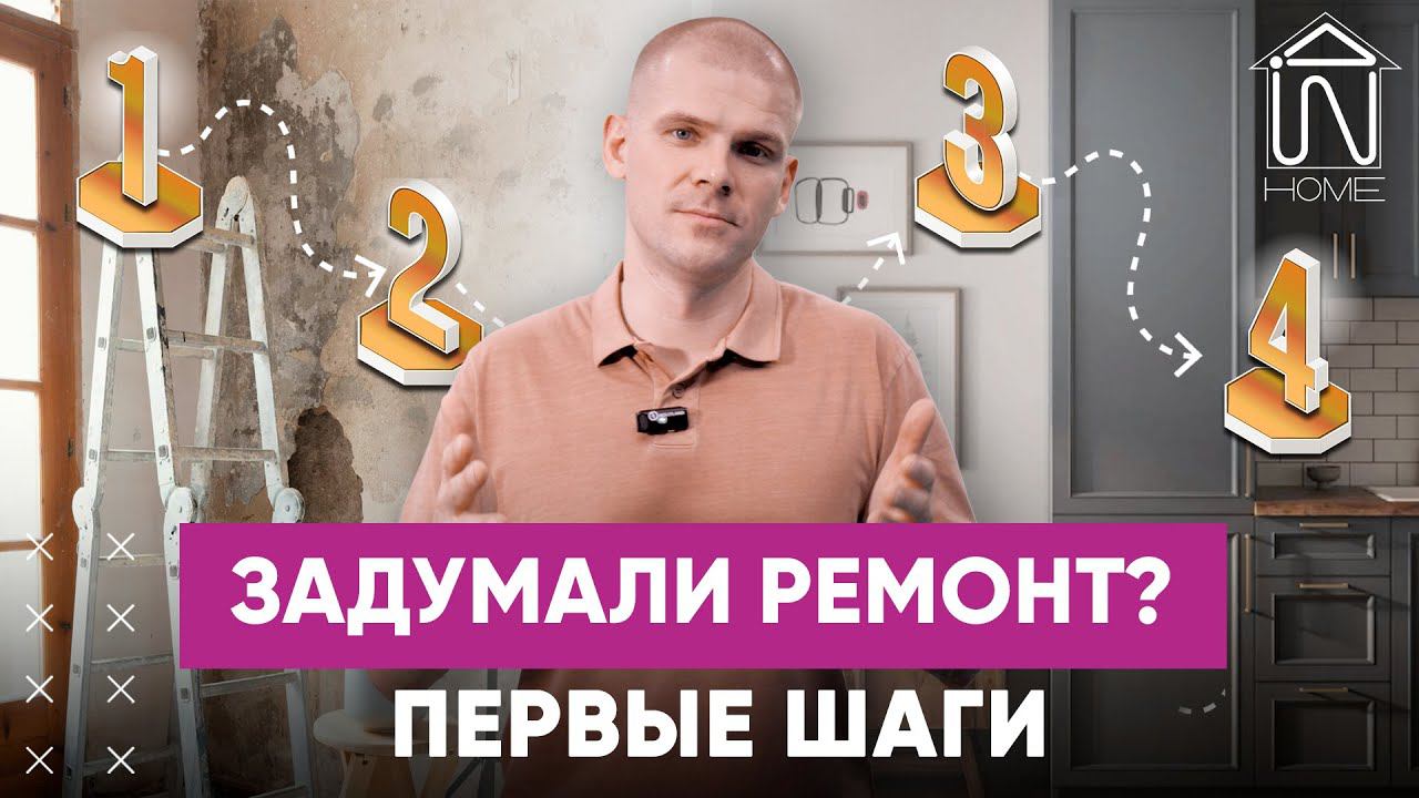 С чего начать ремонт / Выбор подрядчика / Ремонт квартир | Данила Шевченко | InHome