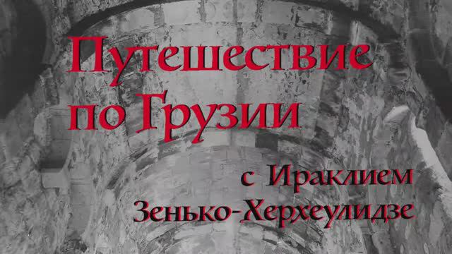 Музыка Игорь Дункул / Musik Igor Dunkul. Путешествие по Грузии с Ираклием Зенько-Херхеулидзе.