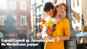 Сергей Серков гр. Ласковый май - На Московских улицах
