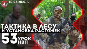ТАКТИКА В ЛЕСУ / УСТАНОВКА РАСТЯЖЕК / 53 урок ДОВОЕННОЙ ПОДГОТОВКИ от КЛУБА "ЯРОПОЛК", 10.06.2023